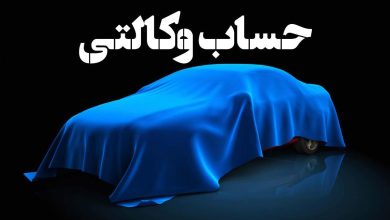 افتتاح حساب وکالتی خودرو
