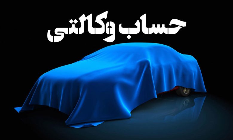 افتتاح حساب وکالتی خودرو