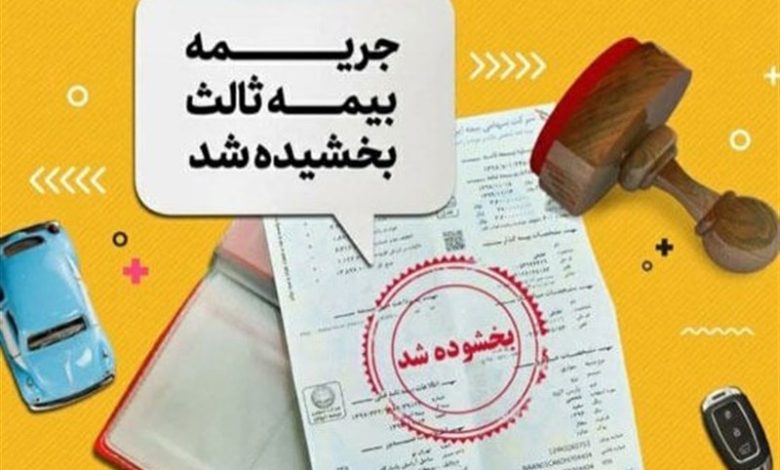 خشودگی ۱۰۰ درصدی جرایم بیمه نامه شخص ثالث