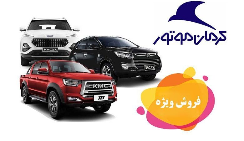 شرایط فروش کی ام سی J7 و SR3 کرمان موتور در مرداد ۱۴۰۴ اعلام شد