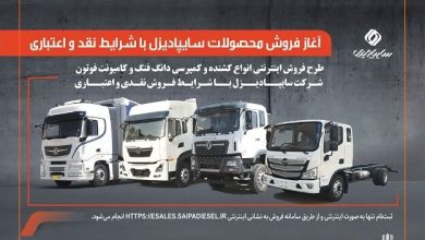 آغاز فروش نقدی و اعتباری محصولات سایپادیزل از ۲۹ تیر با ظرفیت محدود