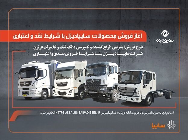آغاز فروش نقدی و اعتباری محصولات سایپادیزل از ۲۹ تیر با ظرفیت محدود