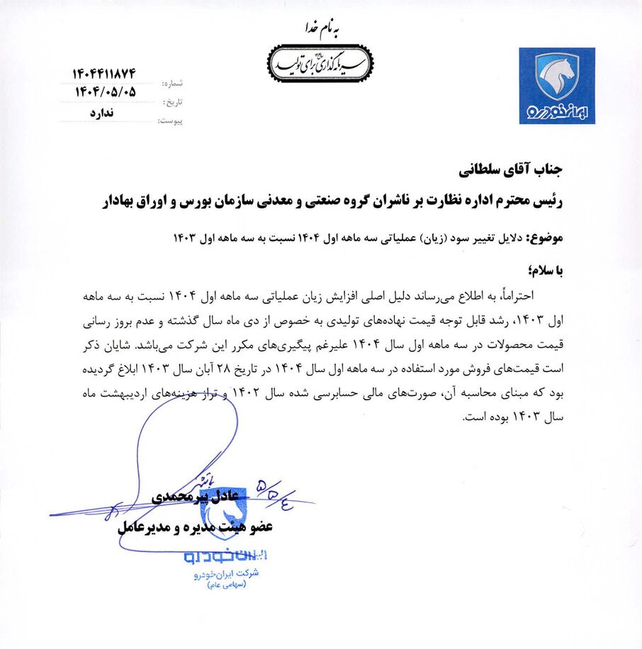 افزایش زیان ایران خودرو در بهار ۱۴۰۴