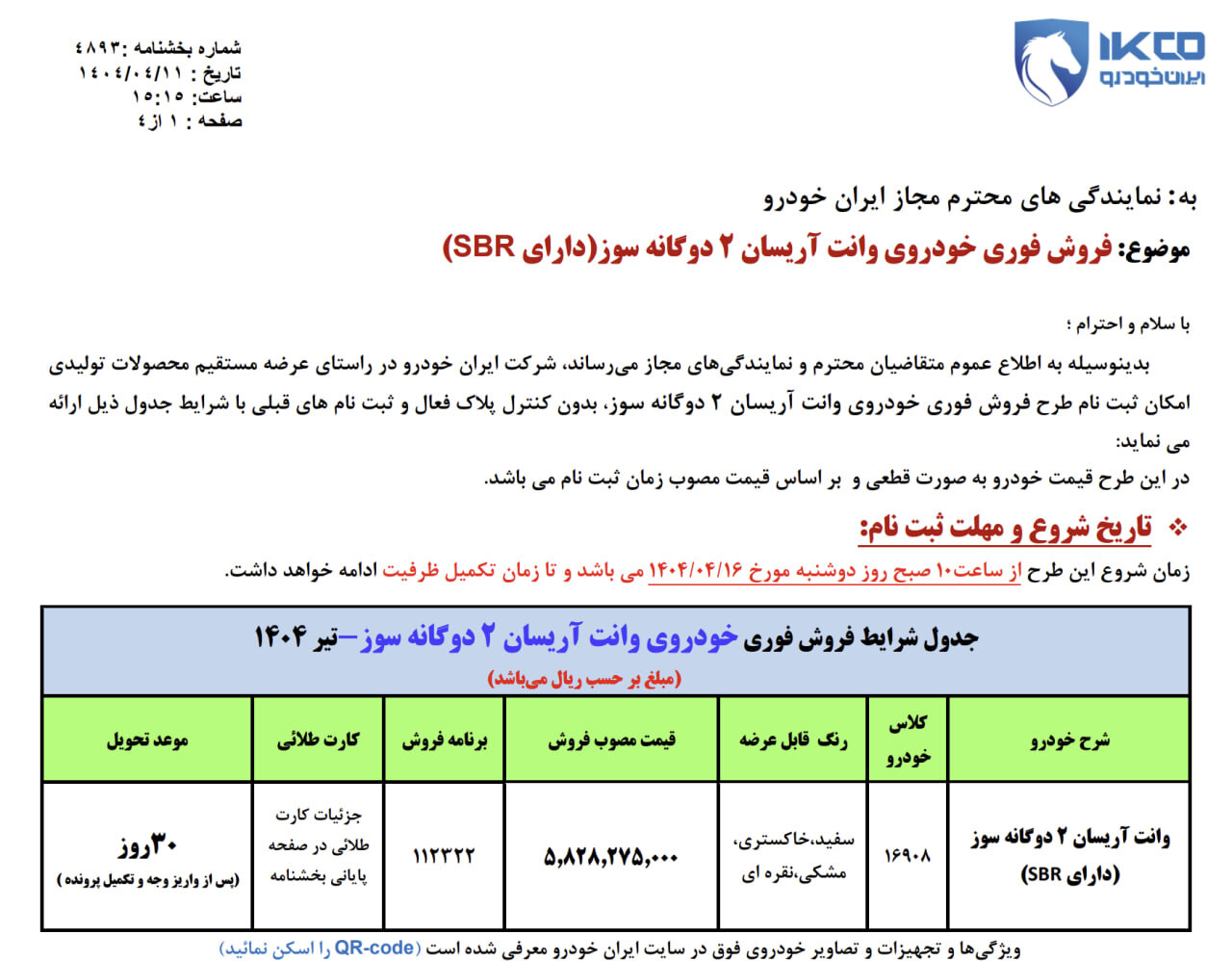 آغاز فروش فوقالعاده وانت آریسان ۲ دوگانهسوز ایرانخودرو از ۱۶ تیر ۱۴۰۴