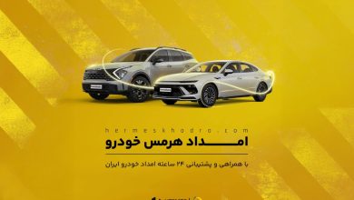خدمات امدادی هرمس‌خودرو