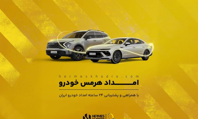 خدمات امدادی هرمسخودرو
