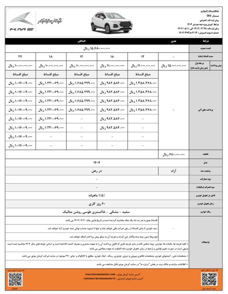 شرایط فروش نقدی و اقساطی کی ام سی SR3 تیر ۱۴۰۴ با تخفیف و تحویل سریع