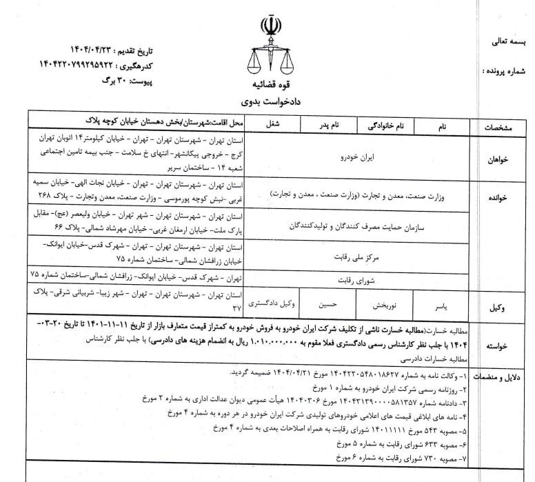 شکایت ایرانخودرو از وزارت صمت و شورای رقابت
