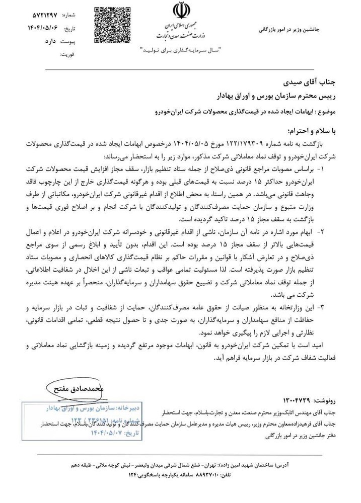 درخواست وزارت صمت برای اصلاح قیمت ایرانخودرو