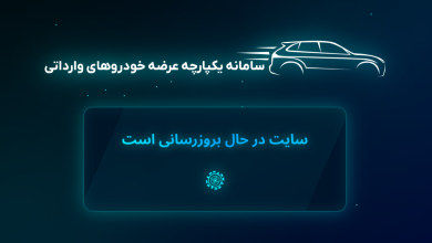 سامانه فروش خودروهای وارداتی