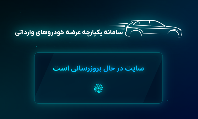 سامانه فروش خودروهای وارداتی