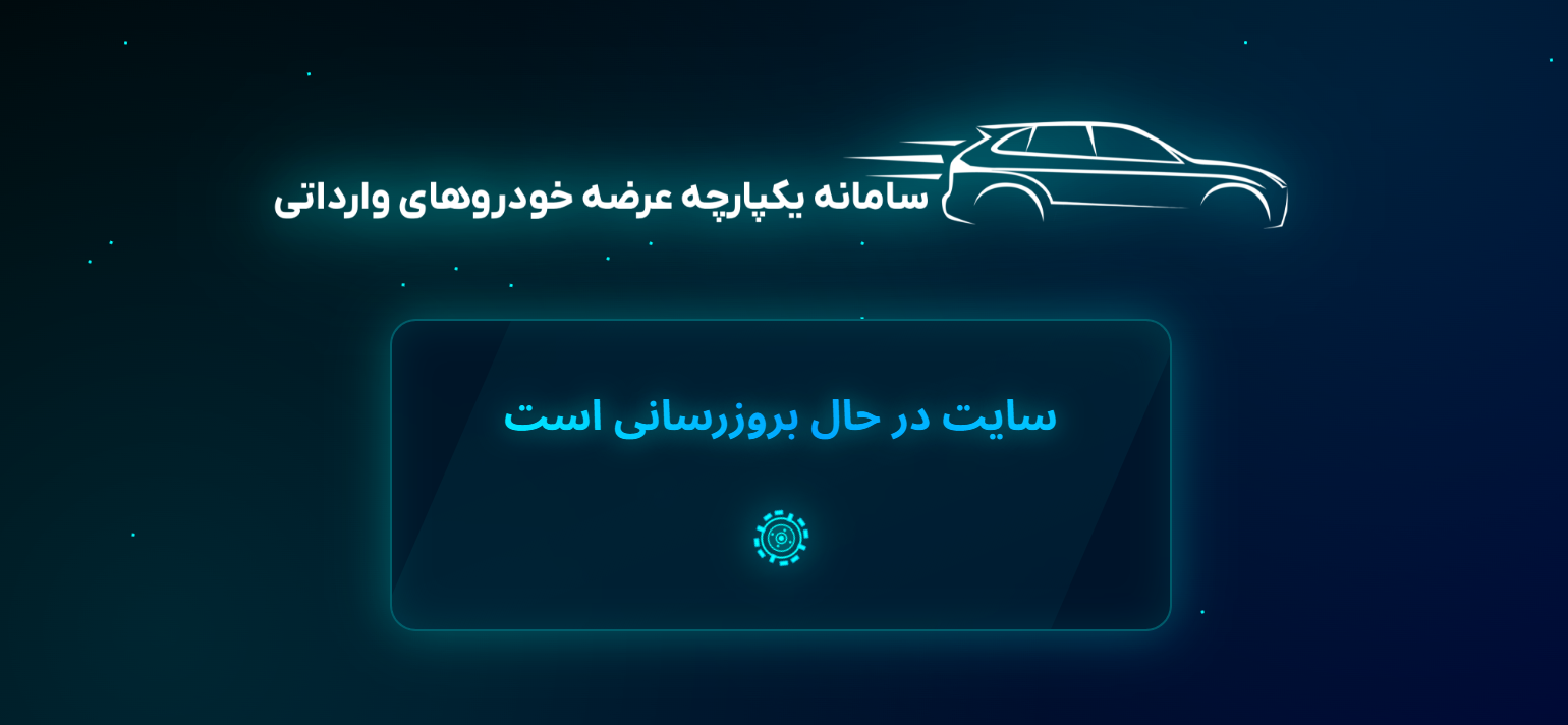 سامانه فروش خودروهای وارداتی