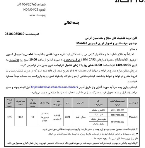 فروش آزاد مزدا ۳ مدل ۲۰۲۴ خارج از سامانه با قیمت قطعی و تحویل فوری
