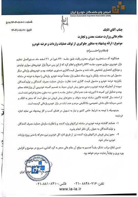 نامه واردکنندگان خودرو به وزیر صمت با دو پیشنهاد برای رفع توقف عرضه وارداتیها