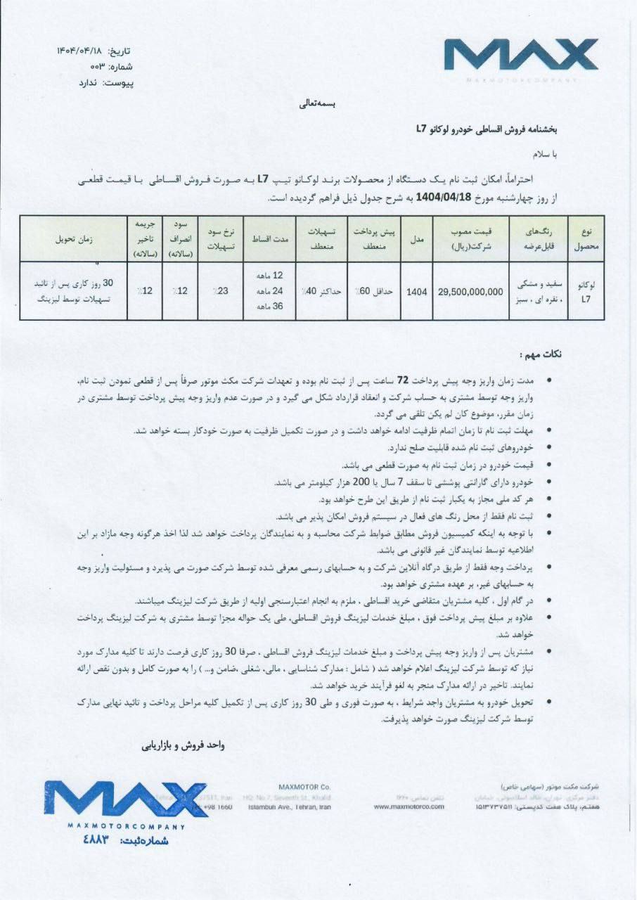 آغاز فروش اقساطی لوکانو L7 با اقساط سه‌ساله و تحویل ۳۰ روزه