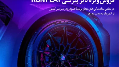 آغاز کمپین فروش ویژه تایر پیرلی مخصوص BMW با تخفیف ویژه توسط پرشیا خودرو