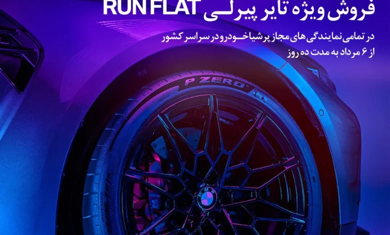 آغاز کمپین فروش ویژه تایر پیرلی مخصوص BMW با تخفیف ویژه توسط پرشیا خودرو