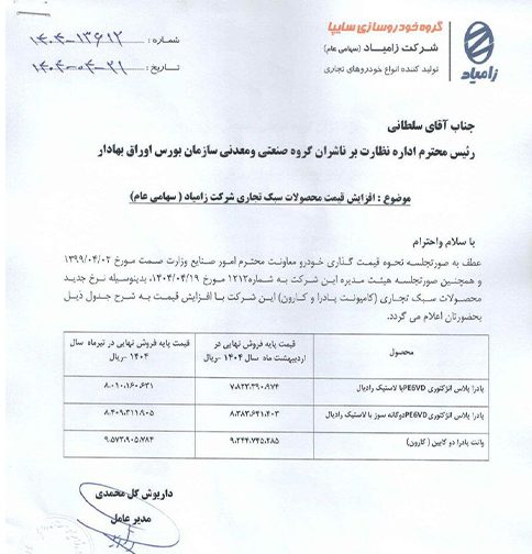 جدول افزایش قیمت محصولات گروه پادرا زامیاد برای سال 1404