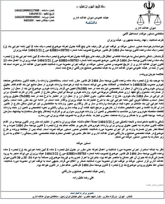 تعرفه واردات خودرو دیوان عدالت اداری ۱۴۰۴