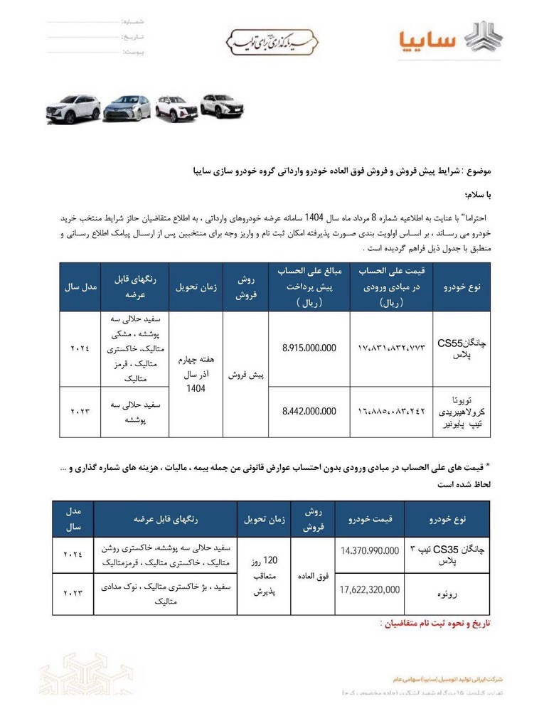 شرایط فروش خودروهای وارداتی سایپا اعلام شد