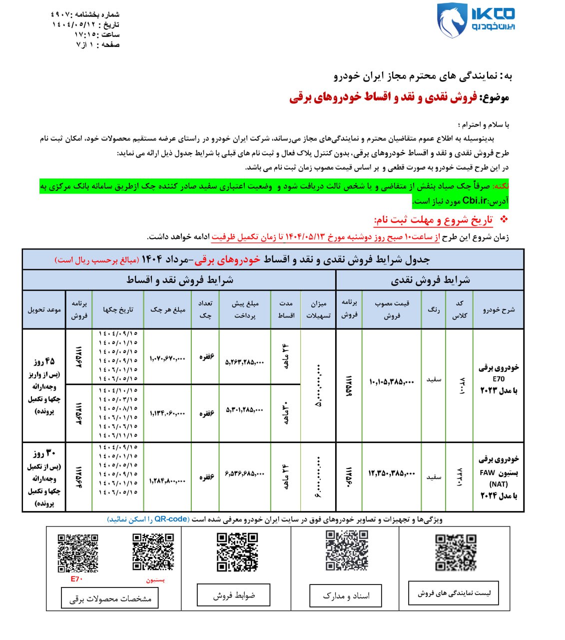 شرایط فروش محصولات برقی ایران خودرو مرداد ۱۴۰۴
