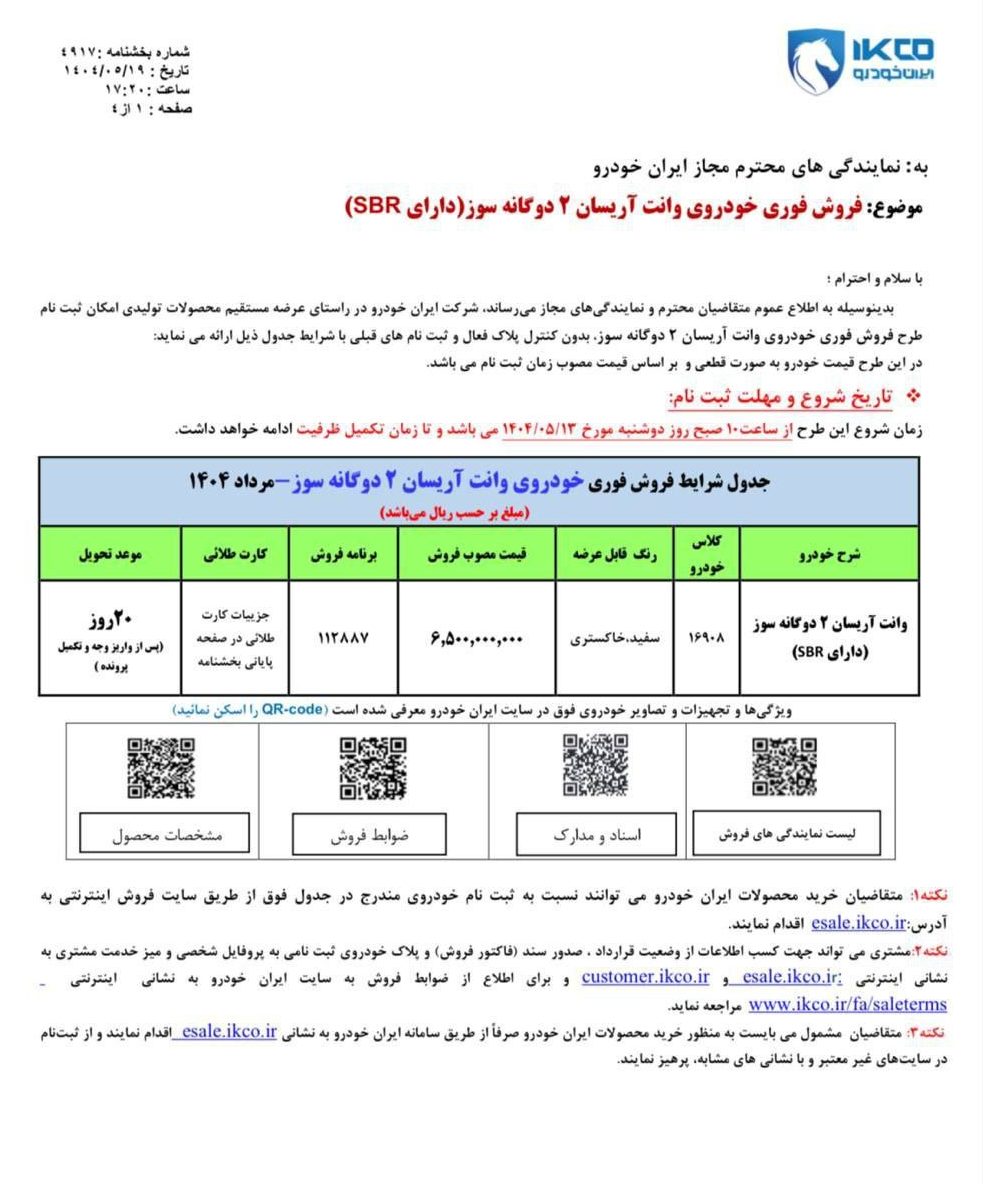 شرایط فروش آریسان ۲ مرداد ۱۴۰۴