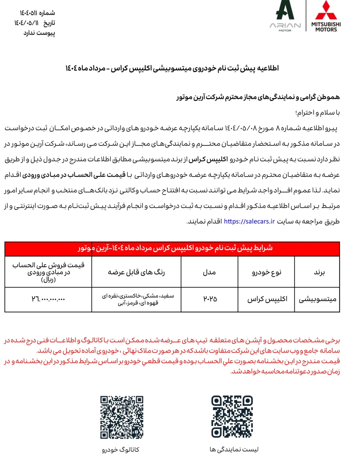 فروش میتسوبیشی اکلیپس کراس در سامانه خودروهای وارداتی ۱۴۰۴