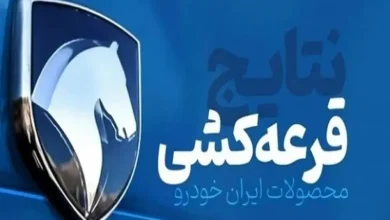 فوری: نتایج قرعهکشی ایرانخودرو اعلام شد؛ راهنمای مشاهده با کد ملی