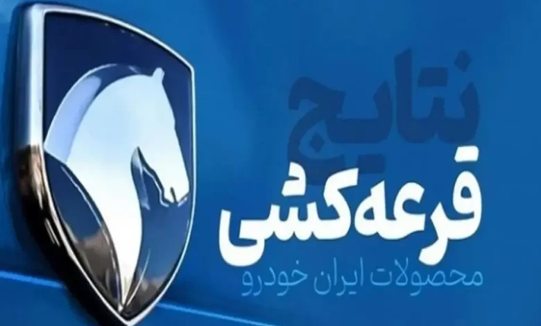 فوری: نتایج قرعهکشی ایرانخودرو اعلام شد؛ راهنمای مشاهده با کد ملی