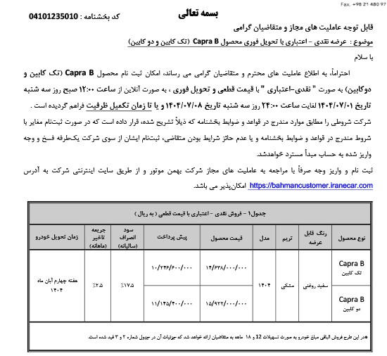 فروش کاپرا B گروه بهمن