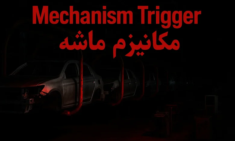 مکانیزم ماشه و بازار خودرو ایران