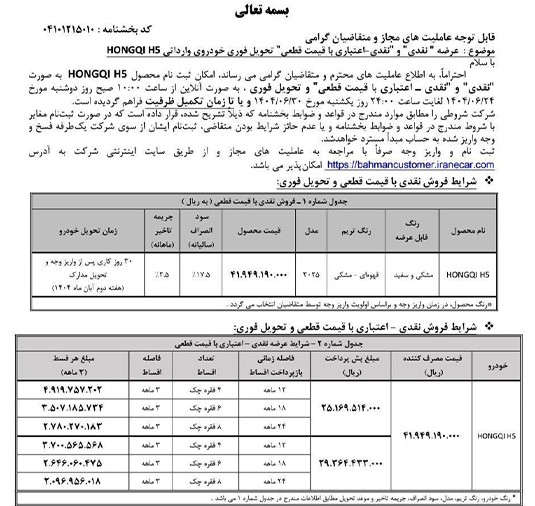 شرایط فروش هونگچی H5 مدل ۲۰۲۵ توسط گروه بهمن

