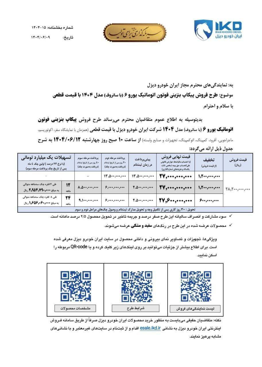 شرایط فروش نقدی و اقساطی پیکاپ فوتون اتوماتیک ویژه شهریور ۱۴۰۴ اعلام شد