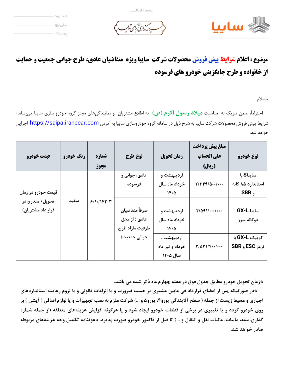 پیش فروش محصولات سایپا شهریور ۱۴۰۴