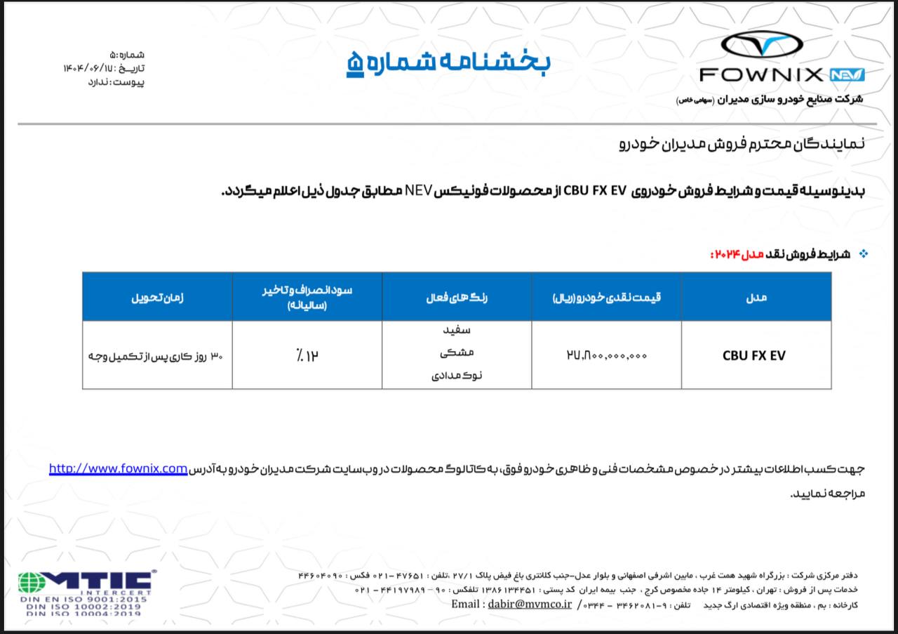 بخشنامه فروش محصولات  فونیکس اعلام شد
