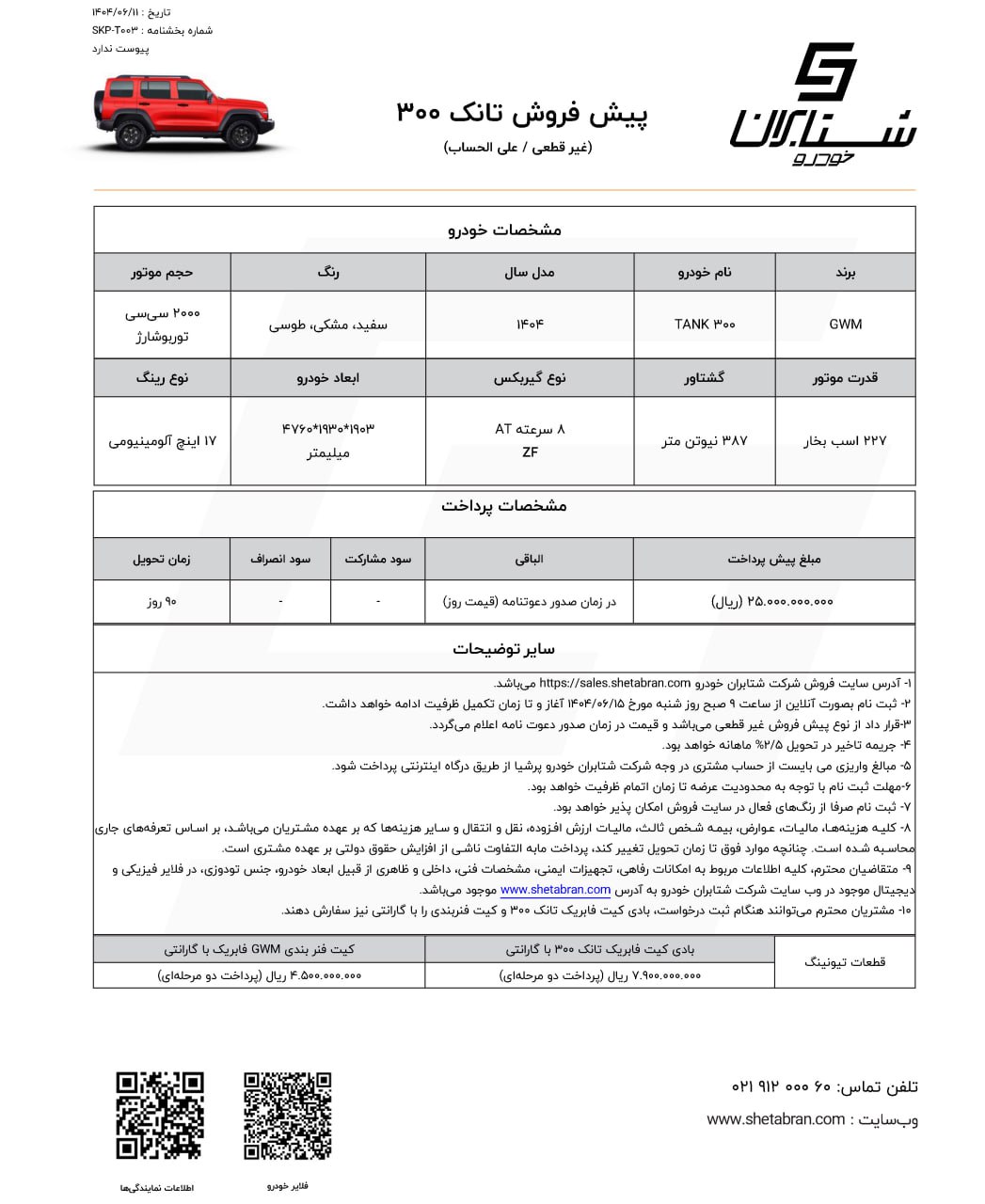 شرایط پیش فروش تانک ۳۰۰