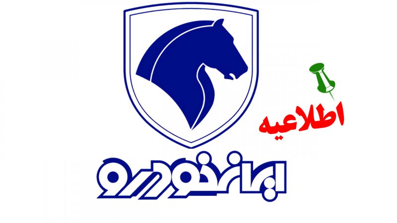 بیانیه ایران‌خودرو درباره افزایش قیمت خودروها