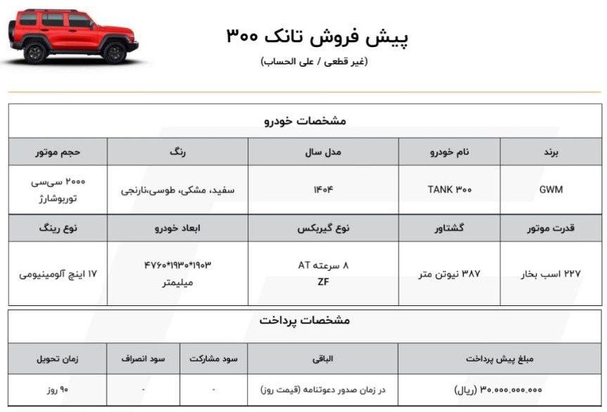 پیشفروش تانک 300