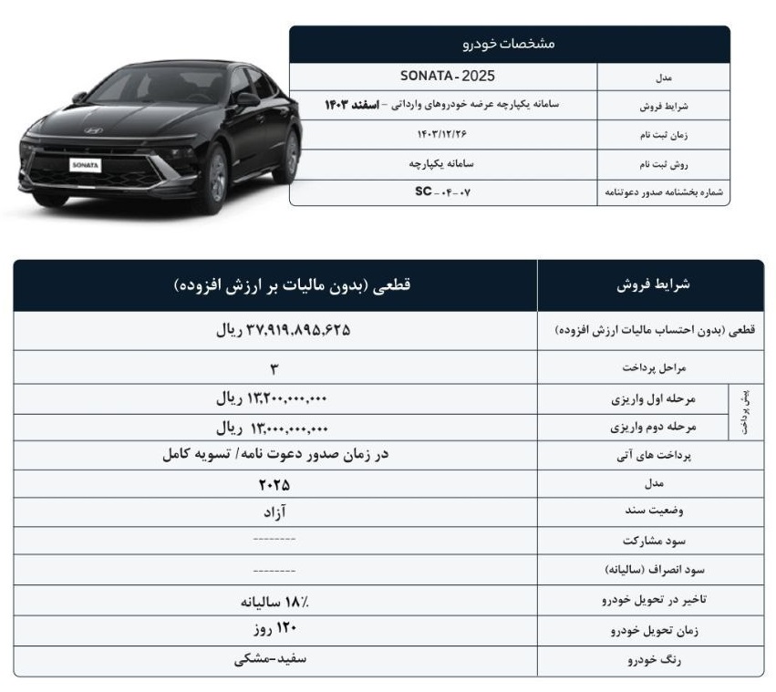 فروش هیوندای سوناتا 2025 با قیمت قطعی آغاز شد