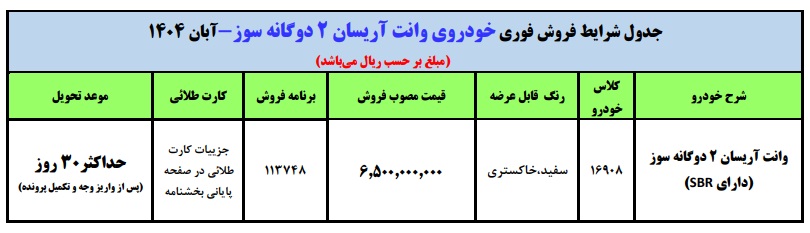 شروع فروش فوری وانت آریسان ۲ دوگانهسوز از شنبه ۳ آبان ۱۴۰۴
