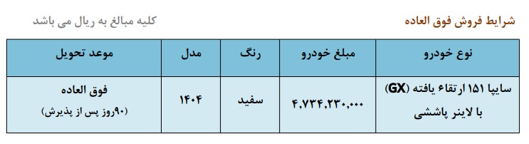 فروش فوقالعاده سایپا 151 GX