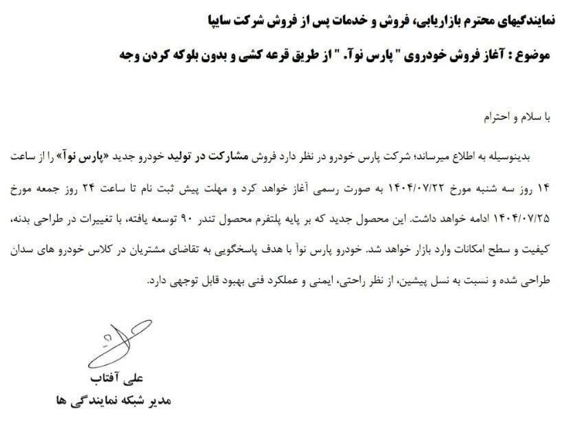 آغاز فروش خودروی جدید پارس خودرو