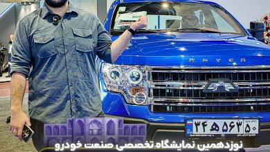 نمایشگاه خودرو اصفهان پیکاپ ریچر