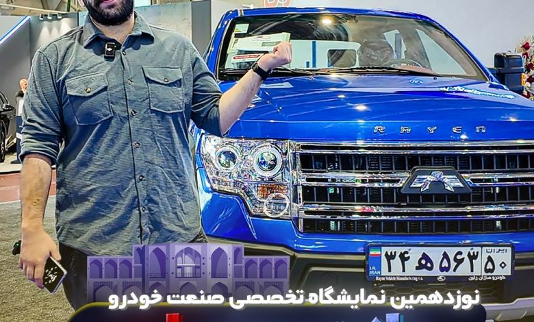 نمایشگاه خودرو اصفهان پیکاپ ریچر