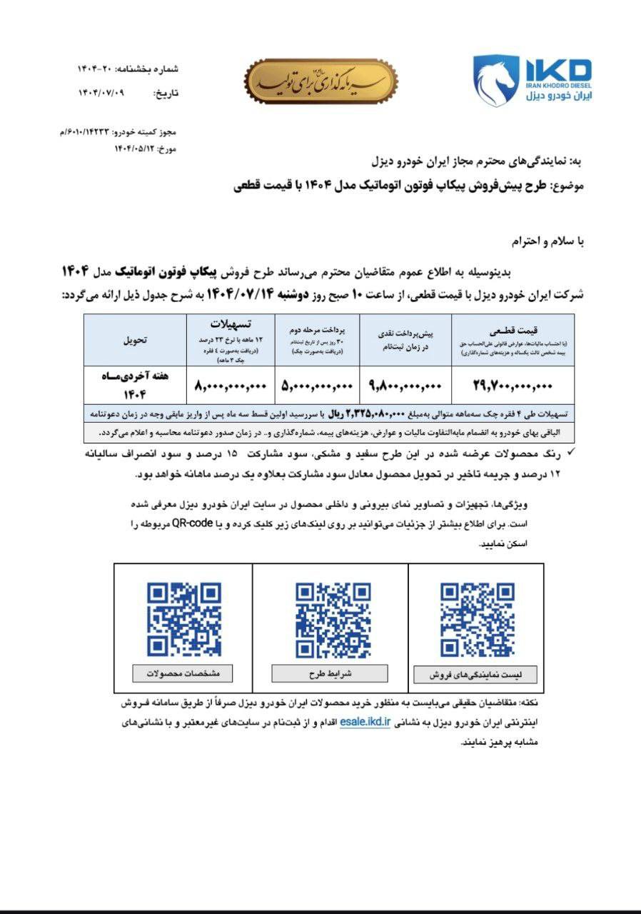 بخشنامه پیشفروش محصولات پیکاپ فوتون اتوماتیک با قیمت قطعی