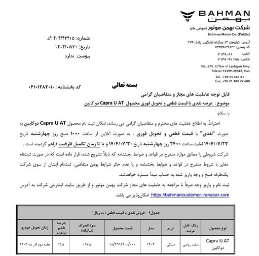 فروش رسمی کاپرا U اتوماتیک مدل ۱۴۰۴ از ۲۳ مهر آغاز شد