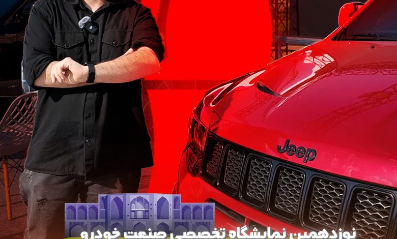 جیپ گرندچروکی SRT مدل ۲۰۲۱ با موتور ۷۰۷ اسببخاری و شتاب ۳.۵ ثانیهای در نمایشگاه اصفهان به نمایش درآمد