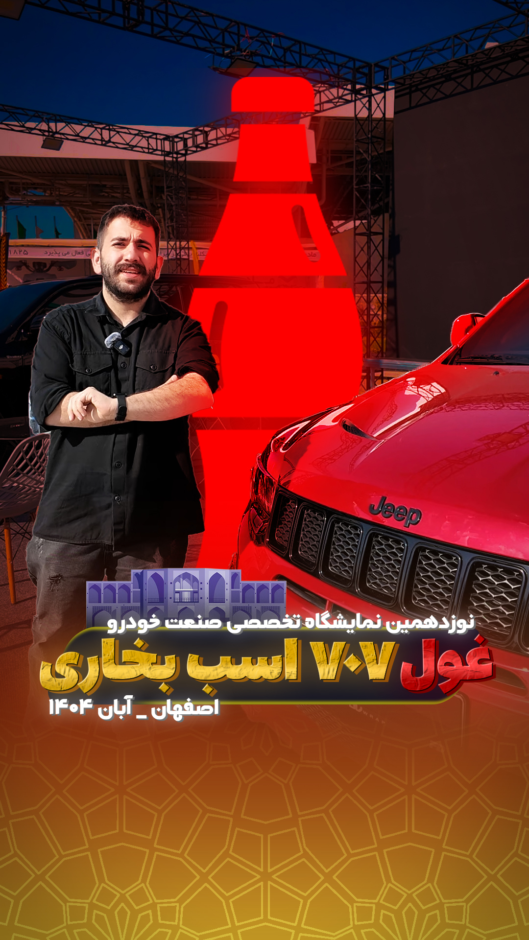 جیپ گرندچروکی SRT مدل ۲۰۲۱ با موتور ۷۰۷ اسب‌بخاری و شتاب ۳.۵ ثانیه‌ای در نمایشگاه اصفهان به نمایش درآمد