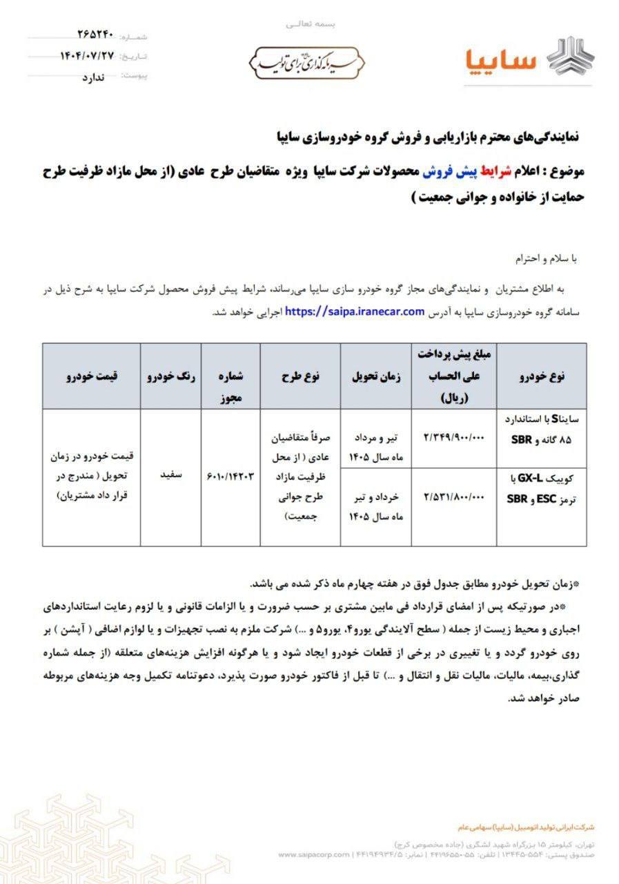 پیشفروش سایپا مهر ۱۴۰۴ بدون قرعهکشی