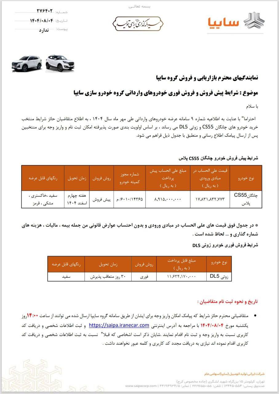 شرایط پیشفروش و فروش فوری خودروهای وارداتی گروه خودروسازی سایپا